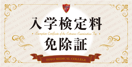 入学検定料免除証（2万円分）