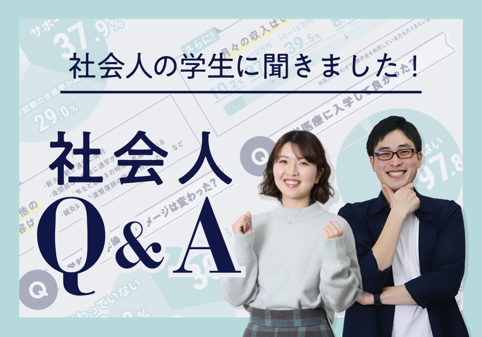 社会人Q&A