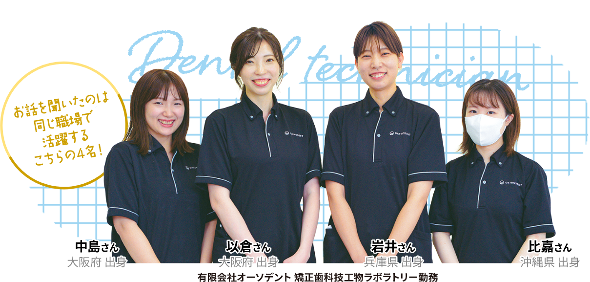 お話を聞いたのは同じ職場で活躍するこちらの4名!中島さん 以倉さん 岩井さん 比嘉さん 有限会社オーソデント矯正歯科技工物ラボラトリー勤務
