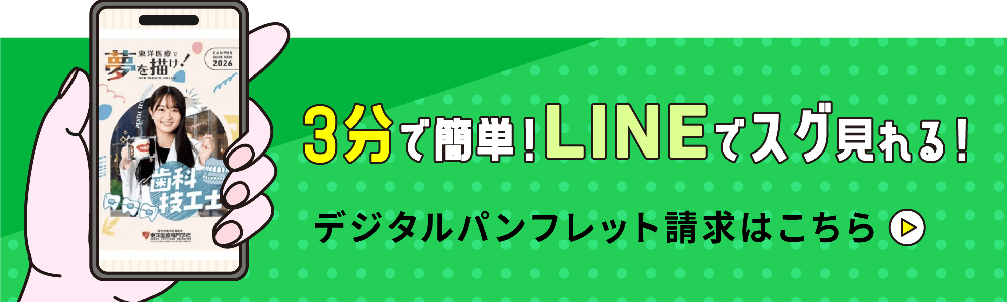 3分で簡単！LINEでスグ見れる！デジタルパンフレット請求はこちら
