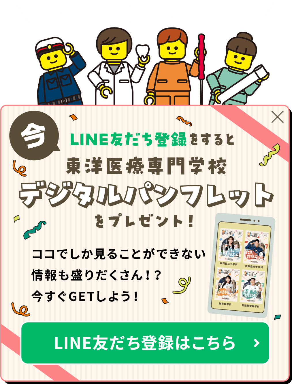今LINE友だち登録すると東洋専門学校デジタルパンフレットをプレゼント！LINE友だち登録はこちら