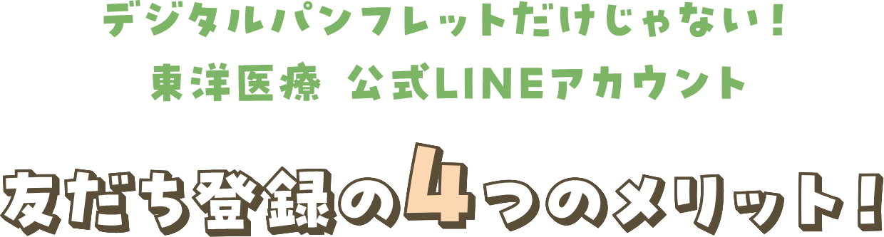 デジタルパンフレットだけじゃない！東洋医療公式LINEアカウント　友だち登録の４つのメリット！