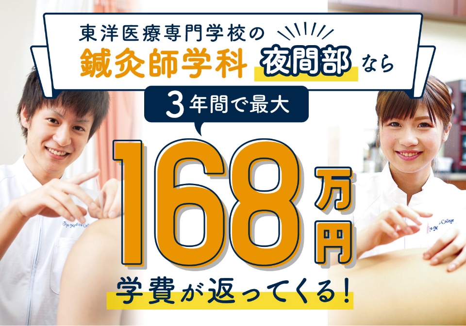 東洋医療専門学校の鍼灸師学科夜間部なら3年間で最大168万円学費が返ってくる！