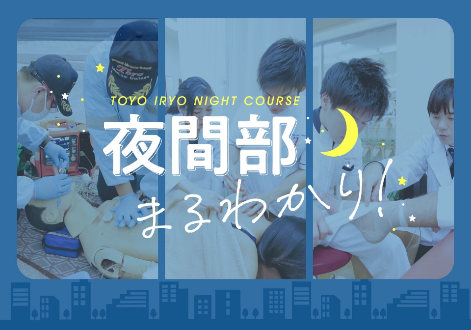 夜間部まるわかり