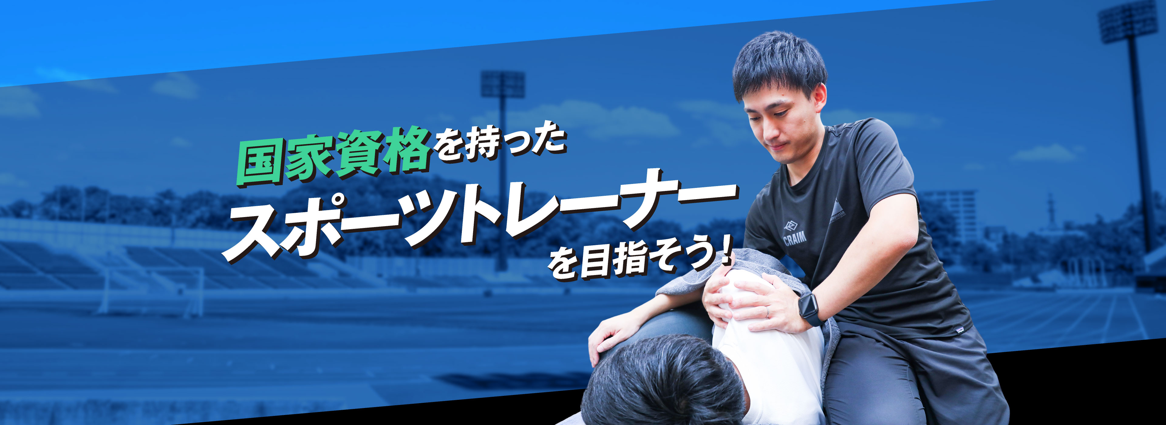 国家資格を持ったスポーツトレーナーを目指そう！