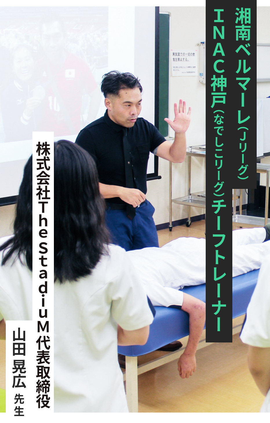 湘南ベルマーレ(Jリーグ)INAC神戸(なでしこリーグ)チーフトレーナー 株式会社The StadiuM代表取締役 山田晃広 先生