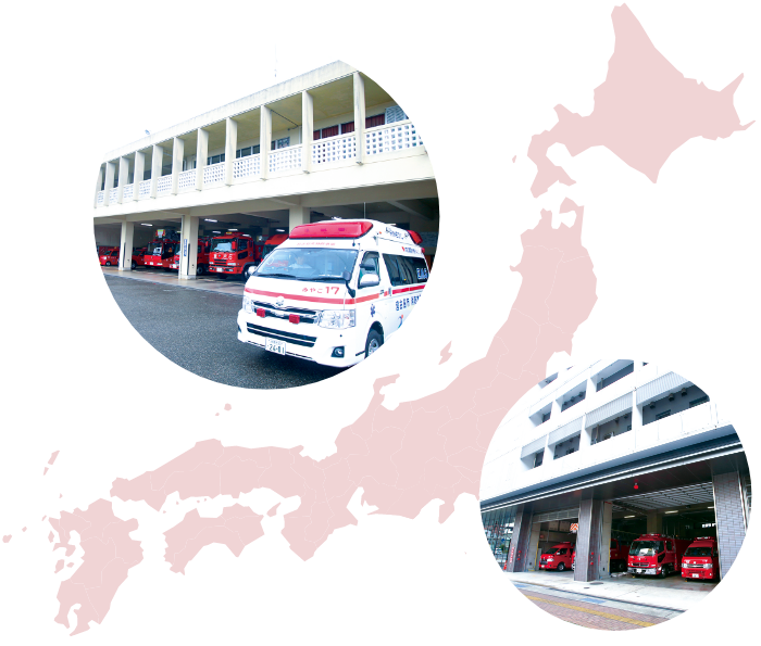 全国321の消防本部で活躍!