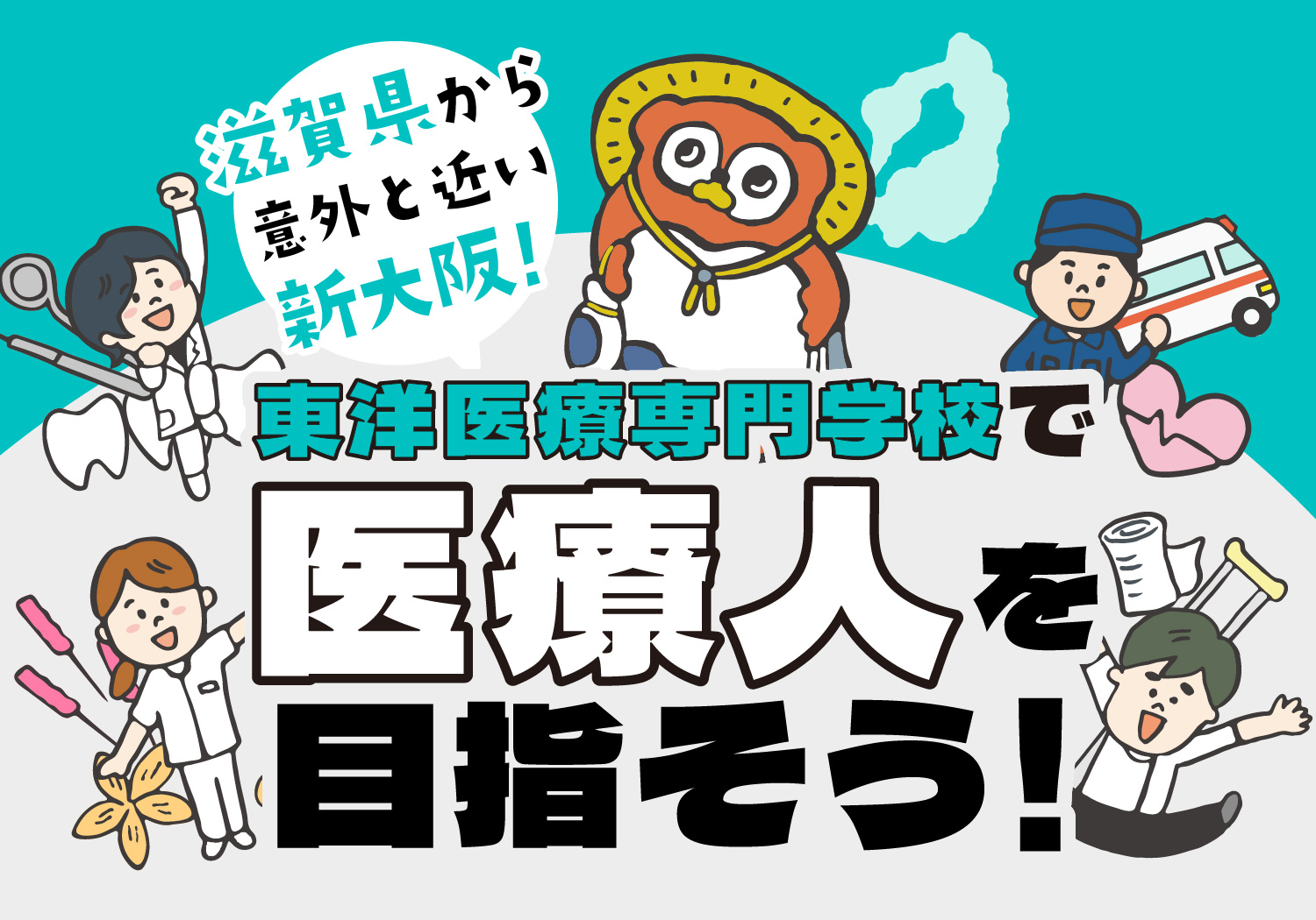 滋賀県から意外と近い新大阪！