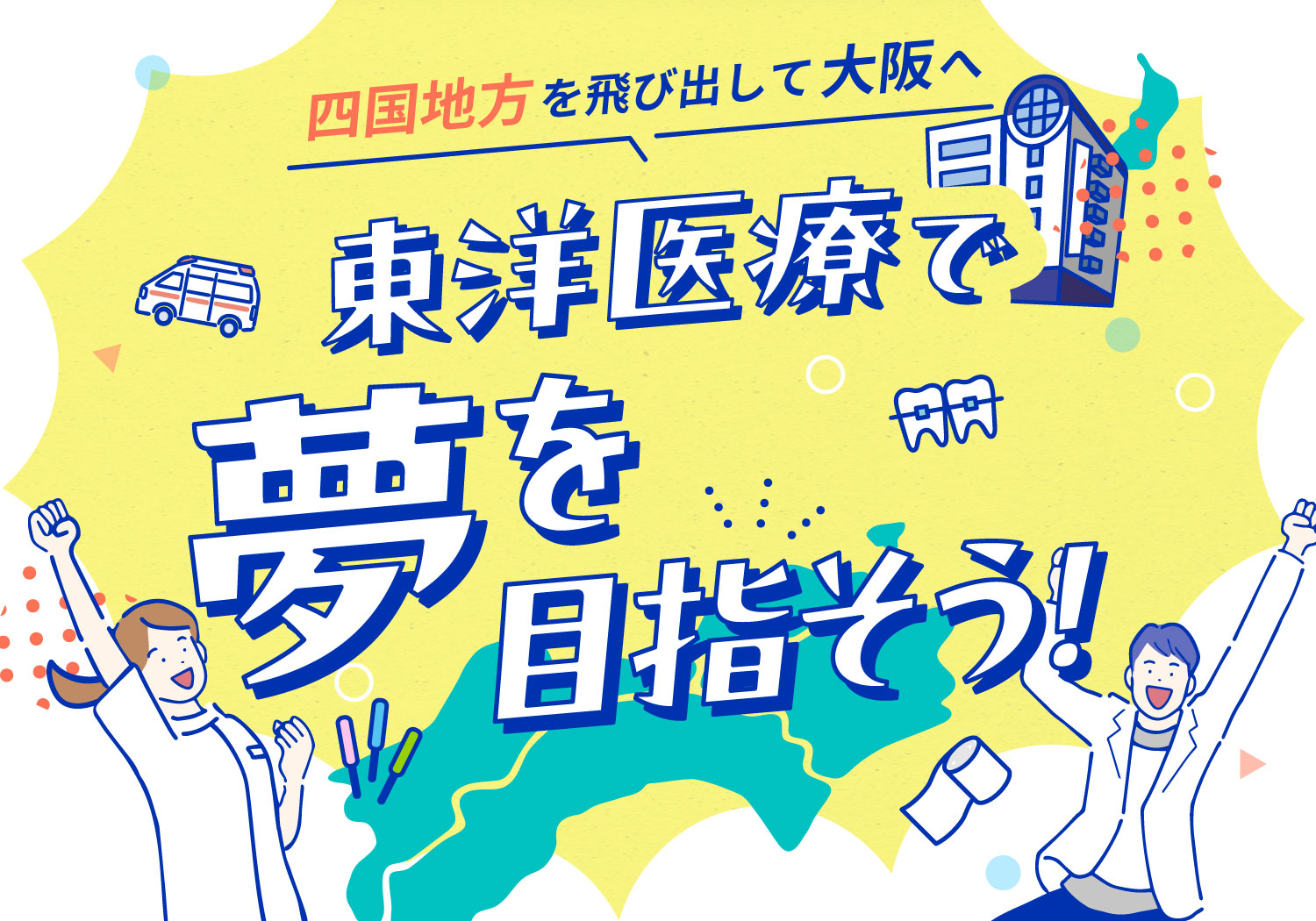 四国地方を飛び出して大阪へ！