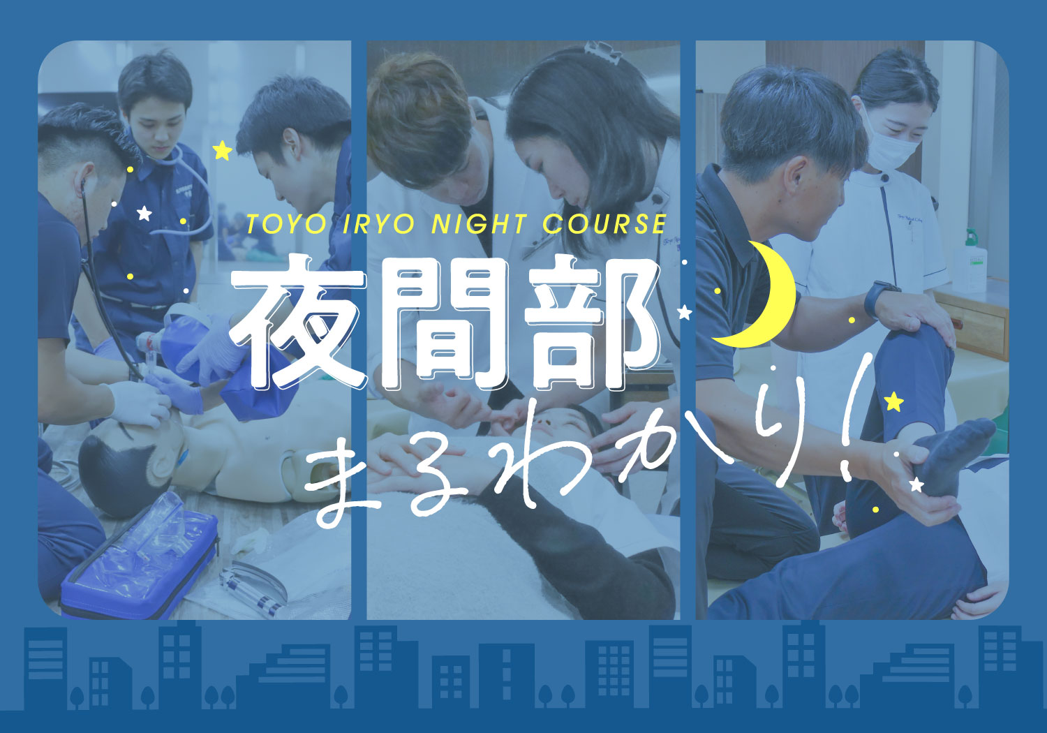 東洋医療キャンパスライフ