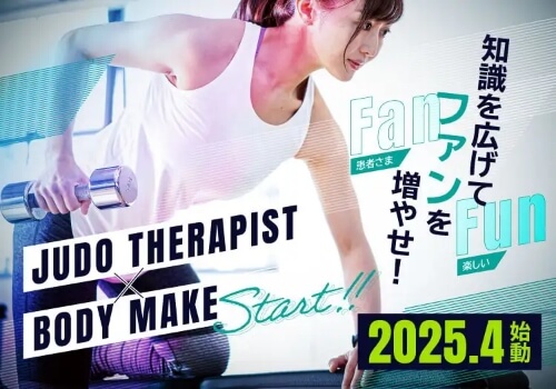 柔道整復師学科BODYMAKE