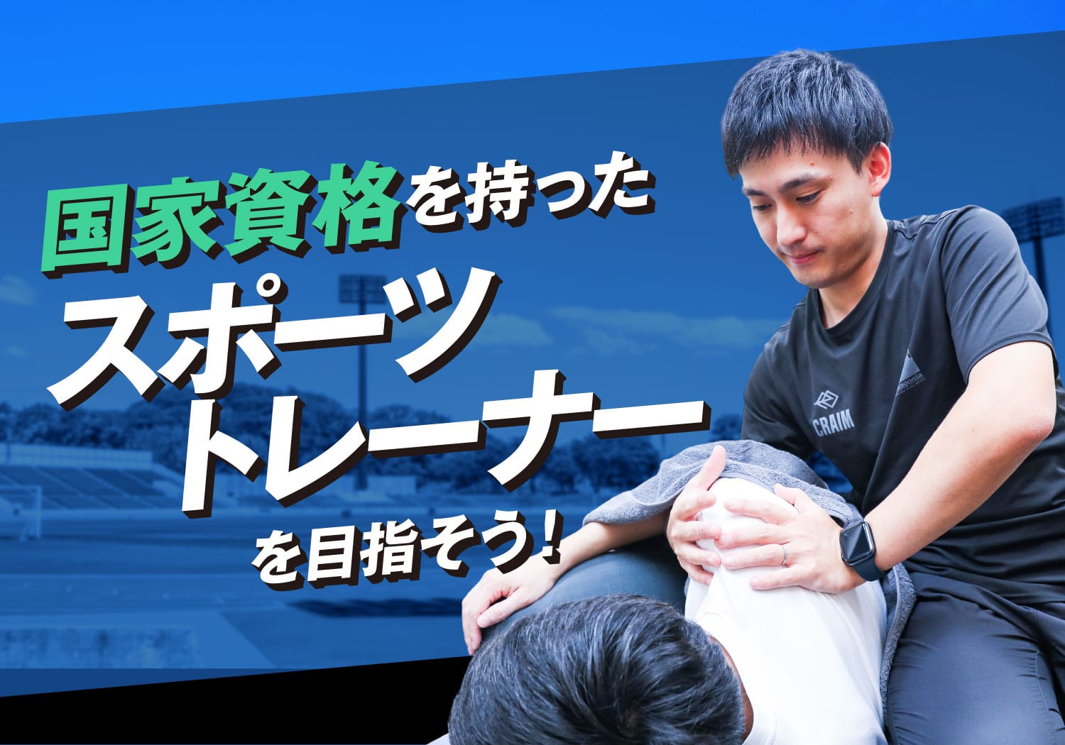 スポーツトレーナー