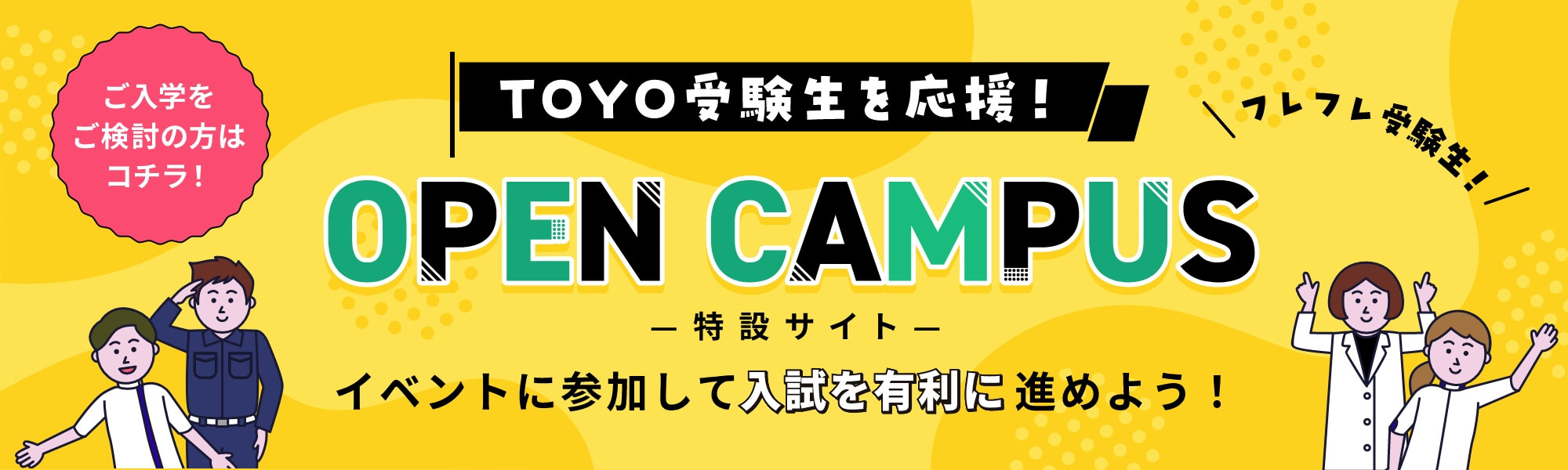 東洋医療受験生を応援！ OPEN CAMPUS特性サイトはこちら