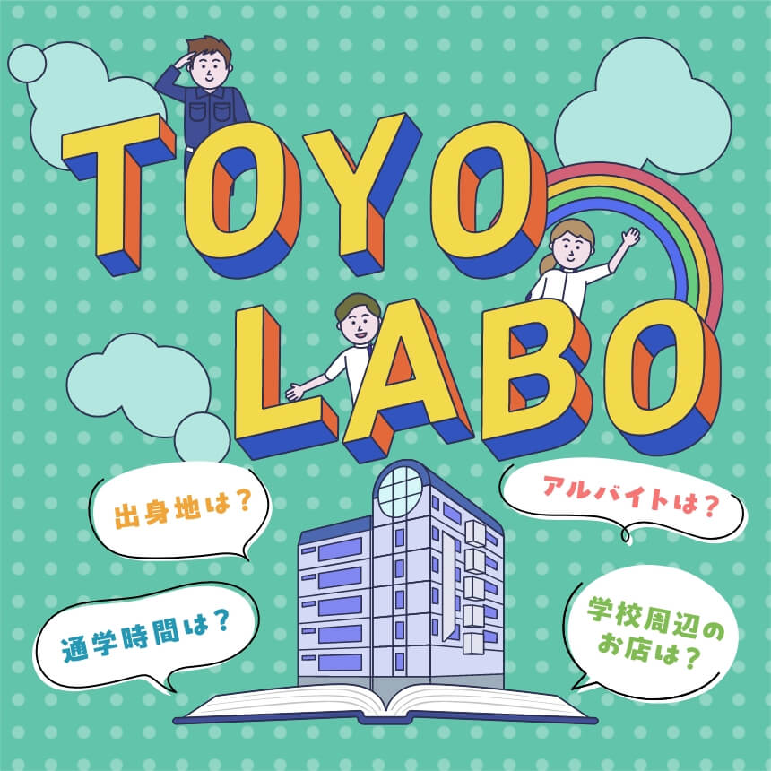 東洋医療キャンパスライフ