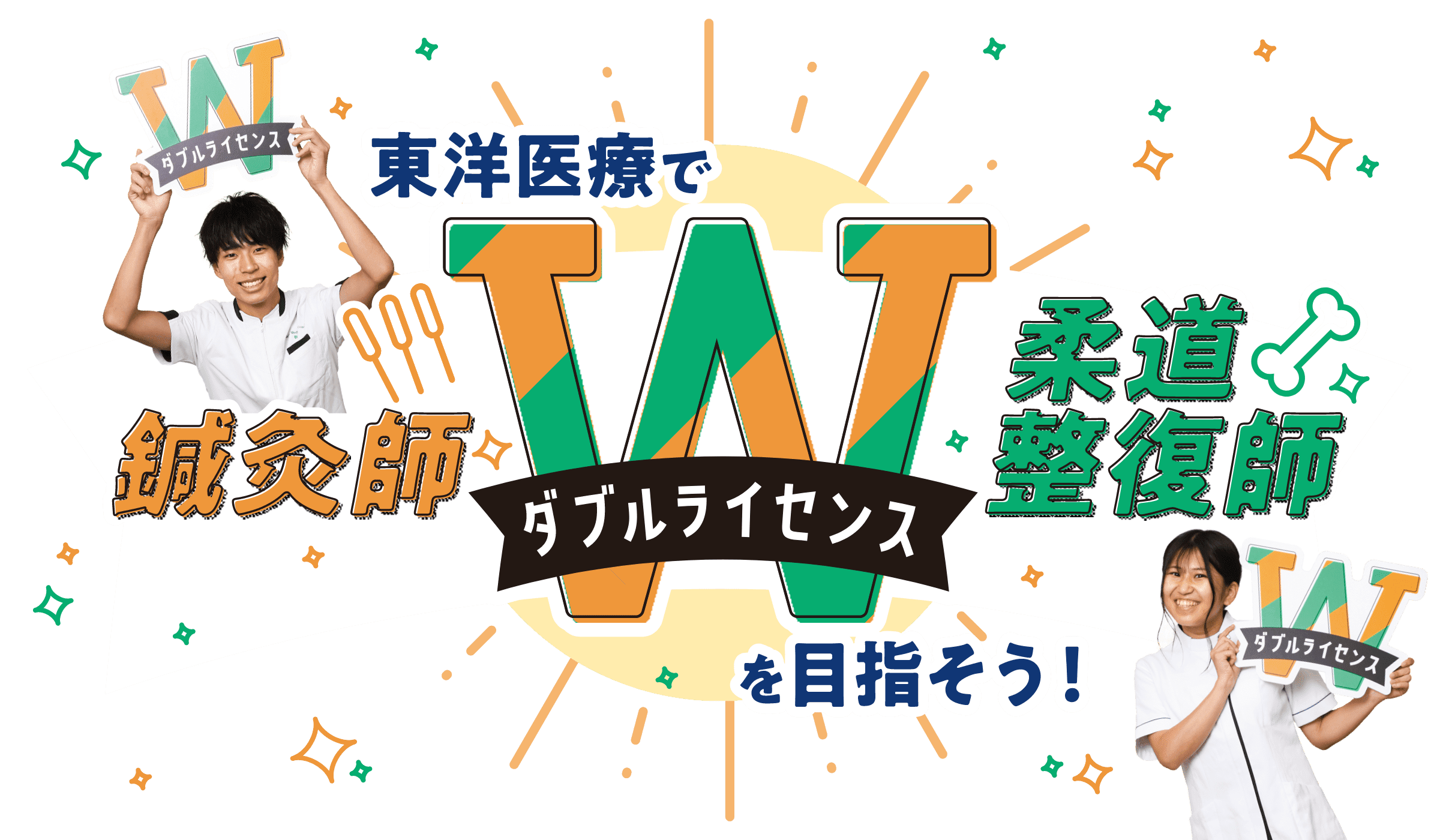 東洋医療専門学校には鍼灸師・柔道整復師のダブルライセンスを目指す「内部進学制度」が整っています！