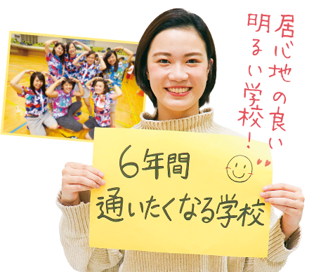 スムーズに学校生活へ。慣れ親しんだ学校ならではの魅力！