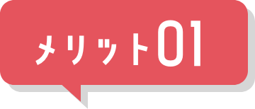 メリット01