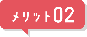 メリット02