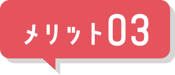 メリット03