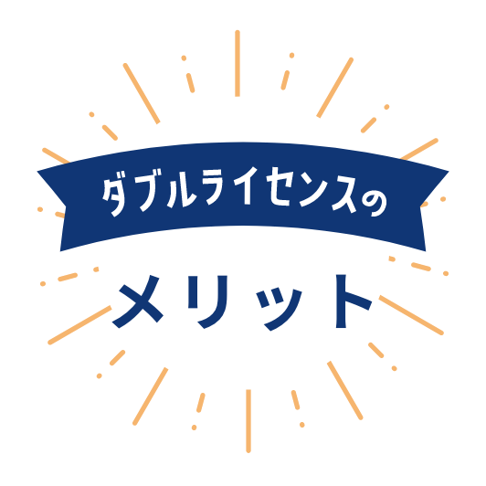 鍼灸師・柔道整復師ダブルライセンスのメリット