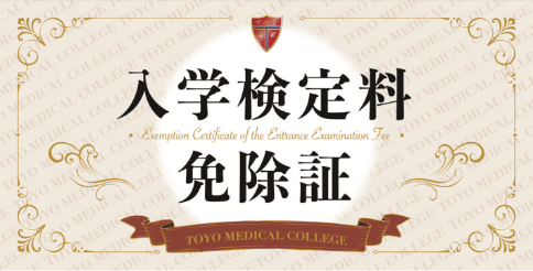 入学検定料免除証