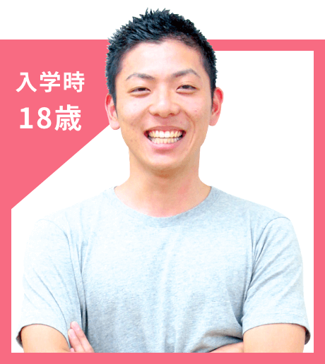 入学時 18歳