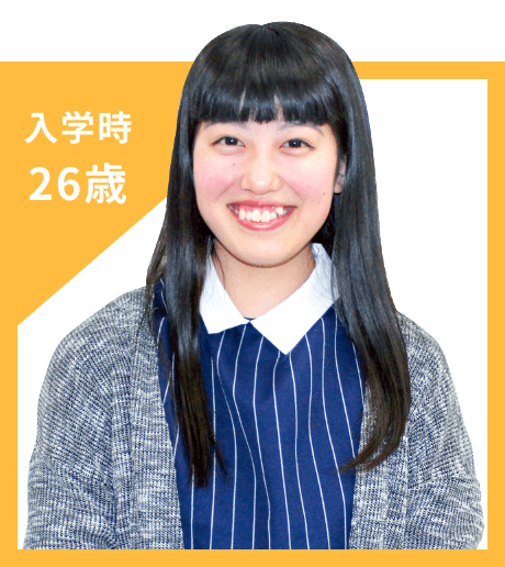 入学時 26歳
