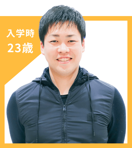 入学時 23歳