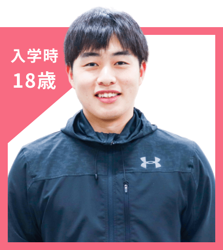 入学時 18歳