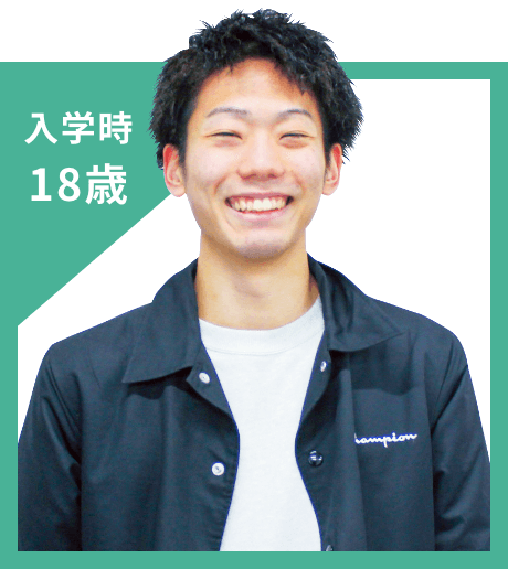 入学時 18歳