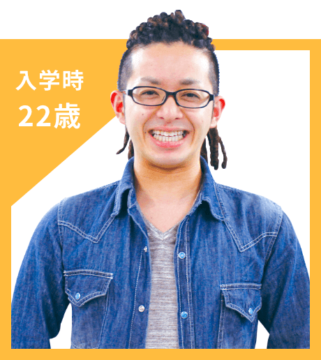 入学時 22歳