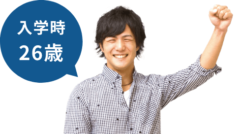 入学時26歳