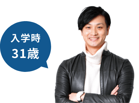 入学時31歳