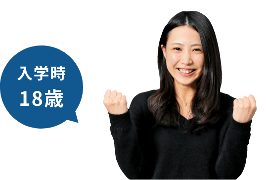 入学時18歳
