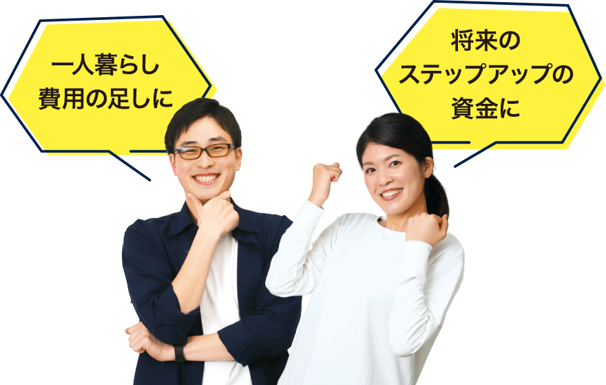 一人暮らし費用の足しに