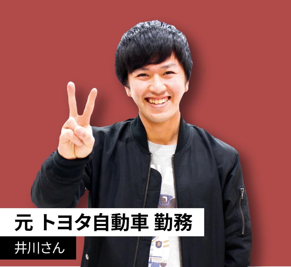 元 トヨタ自動車勤務