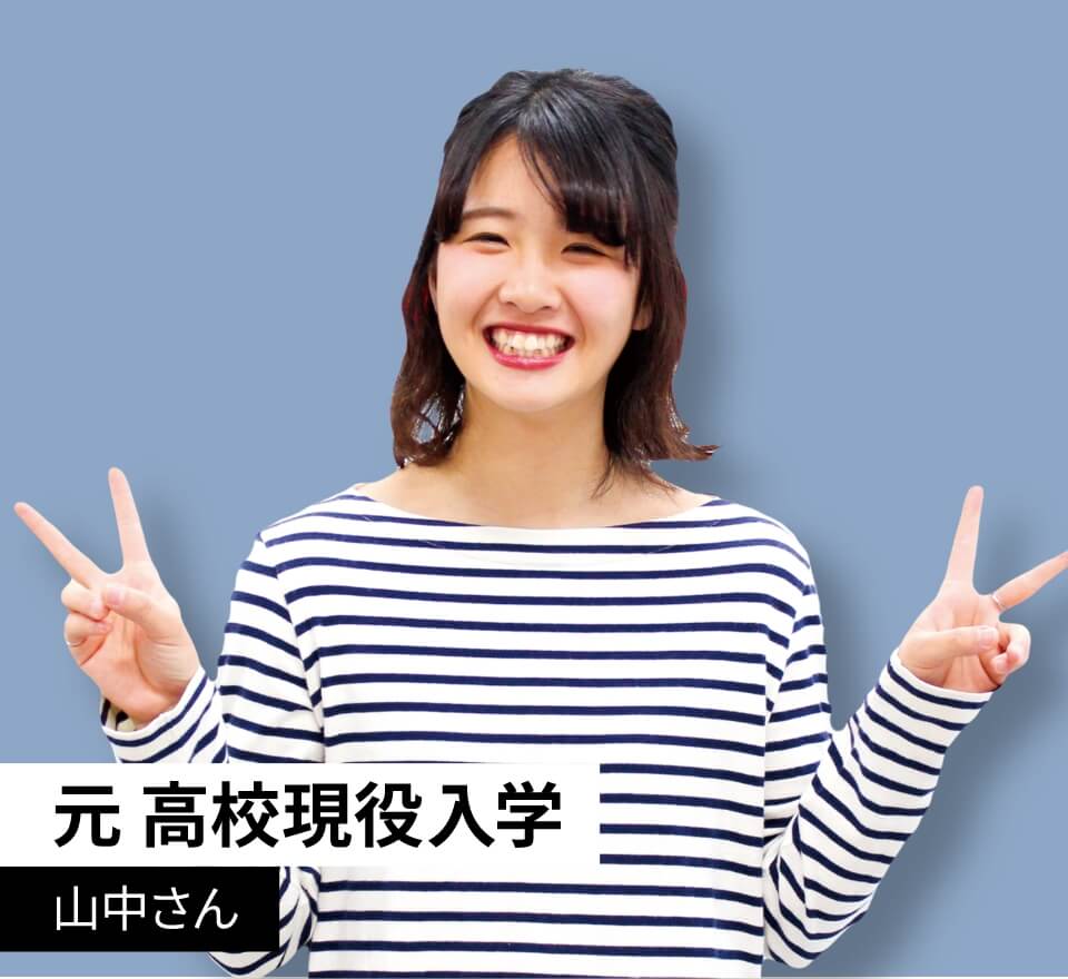 元 高校現役入学