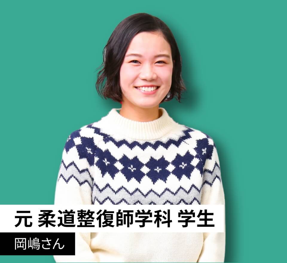 元 柔道整復師学科 学生