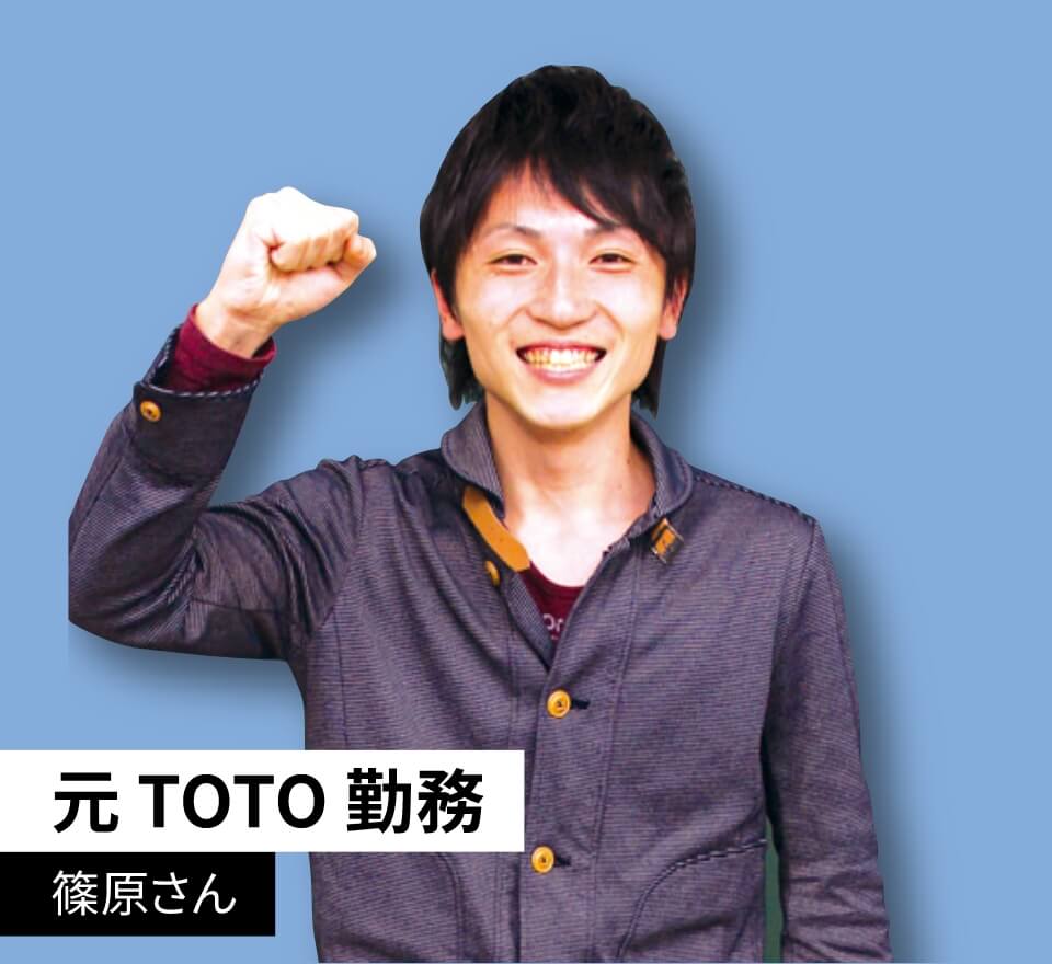 元 TOTO勤務