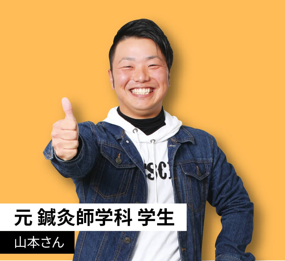 現 鍼灸師学科 学生