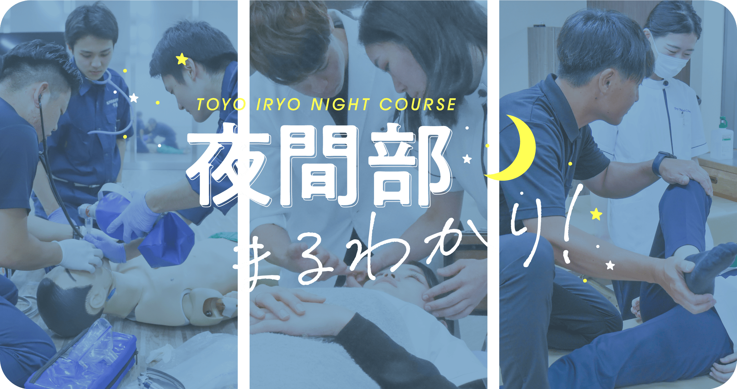 夜間部まるわかり！