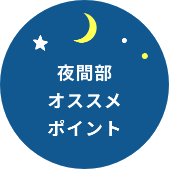 夜間部オススメポイント