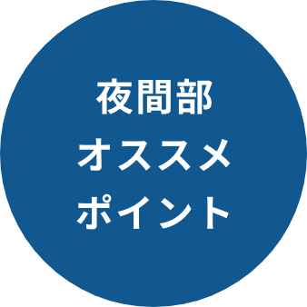 夜間部オススメポイント