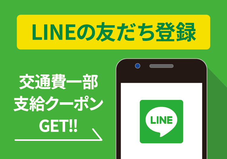 LINEの友だち登録 交通費片道支給クーポンGET!!