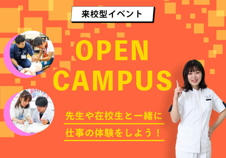 オープンキャンパス 来校型イベント