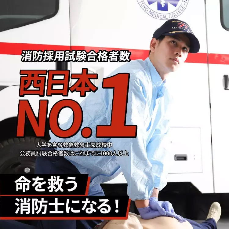 救急救命士学科 消防採用試験合格者数 西日本No.1