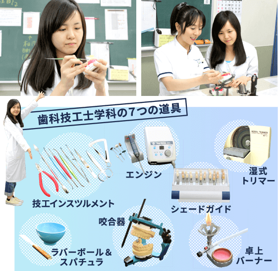 実習　歯科技工士学科の７つの道具