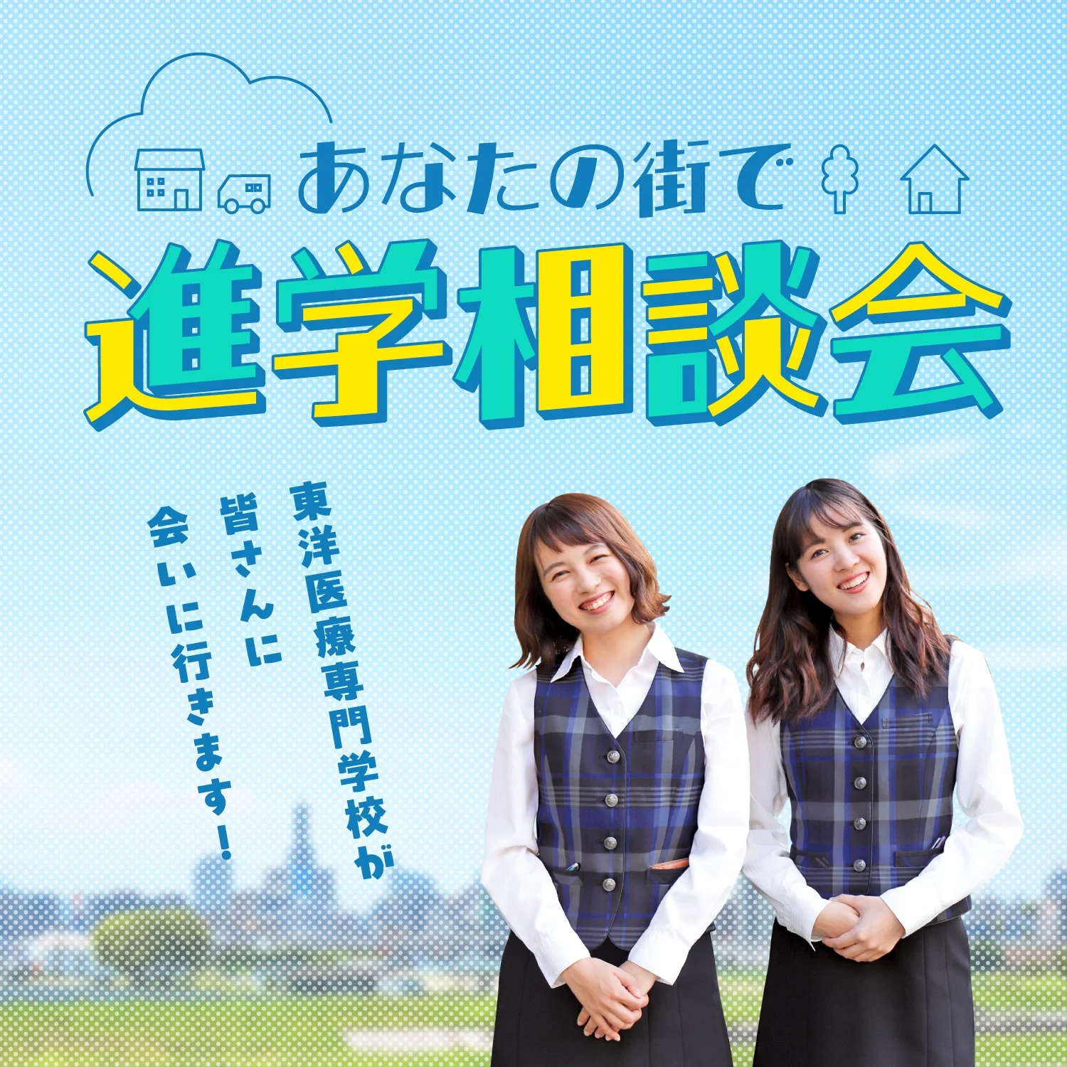 進学相談会