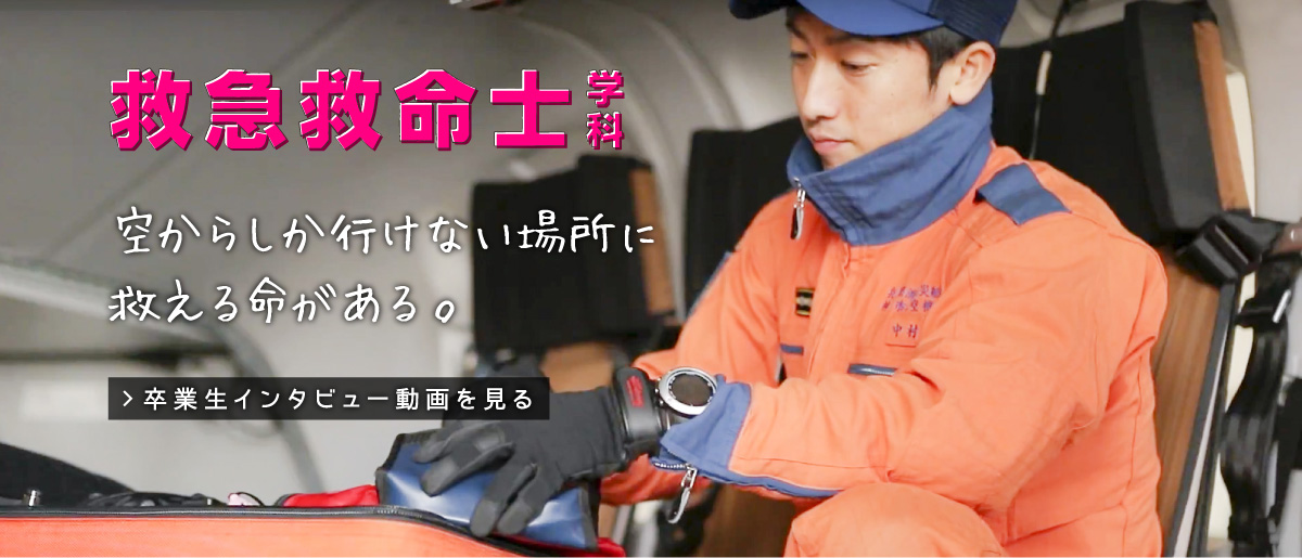 救急救命士学科 卒業生インタビュー 東洋医療専門学校 大阪