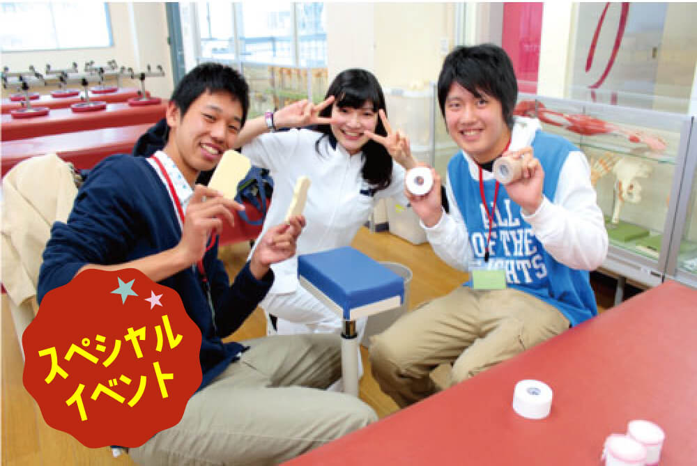 柔道整復師学科　スペシャルイベント